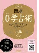 開運 0学占術 2021 火星