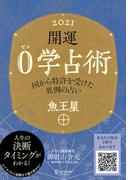 開運 0学占術 2021 魚王星