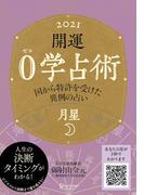 開運 0学占術 2021 月星