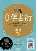 開運 0学占術 2021 木星