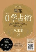 開運 0学占術 2021 氷王星