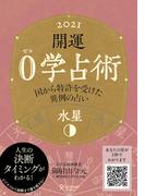 開運 0学占術 2021水星