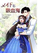 メイドと吸血鬼番外編18(NETCOMICS)