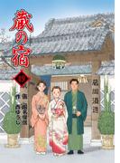 蔵の宿　４９巻(芳文社コミックス)