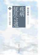 【全1-2セット】疾病征圧への道