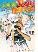 【全1-3セット】スキルは見るだけ簡単入手！～ローグの冒険譚～(アルファポリス)