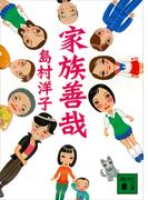 【全1-2セット】家族善哉(講談社文庫)