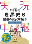 ［音声DL付］青木裕司世界史B講義の実況中継(3)(実況中継シリーズ)