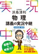 浜島清利物理講義の実況中継［物理基礎＋物理］(実況中継シリーズ)