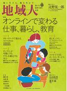 地域人  第61号　オンラインで変わる仕事、暮らし、教育