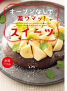 オーブンなしで激ウマッ！スイーツ