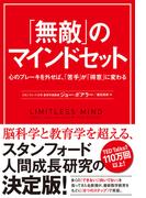 「無敵」のマインドセット　心のブレーキを外せば、「苦手」が「得意」に変わる(ハーパーコリンズ・ノンフィクション)