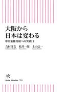大阪から日本は変わる　中央集権打破への突破口(朝日新書)