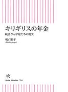 キリギリスの年金　統計が示す私たちの現実(朝日新書)