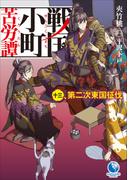 戦国小町苦労譚１３　第二次東国征伐(アーススターノベル)