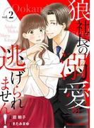 狼社長の溺愛から逃げられません！2巻(Berry's COMICS)