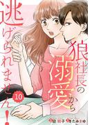 comic Berry's 狼社長の溺愛から逃げられません！（分冊版）10話(Berry's COMICS)