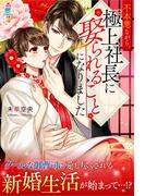 不本意ながら、極上社長に娶られることになりました(マカロン文庫)