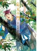 応天の門　13巻(バンチコミックス)
