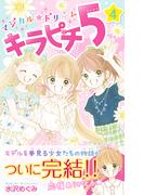 マジカル★ドリーム　キラピチ５　４巻(ピチコミックス)