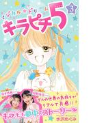 マジカル★ドリーム　キラピチ５　３巻(ピチコミックス)