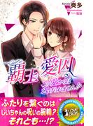 覇王愛囚　この愛からは逃げられません!?01(らぶドロップス)