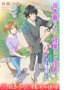 田舎暮らしは怪異にご注意２　夏の来客と二つの手毬(フローライト)