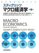 スティグリッツ　マクロ経済学（第４版）