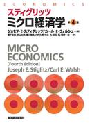 スティグリッツ　ミクロ経済学（第４版）