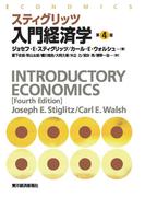 スティグリッツ　入門経済学（第４版）