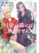 可愛い猫には旅をさせよ【電子限定SS付き】(新書館ディアプラス文庫)