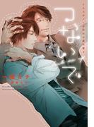 つないで～イエスかノーか半分か番外篇４～(新書館ディアプラス文庫)