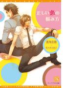 正しい恋の悩み方(新書館ディアプラス文庫)