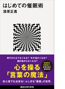 はじめての催眠術(講談社現代新書)