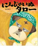 にんじゃいぬタロー(講談社の創作絵本)