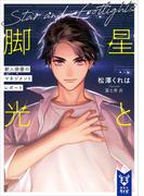 星と脚光　新人俳優のマネジメントレポート(講談社タイガ)