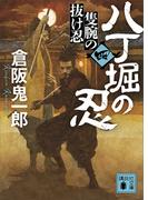 八丁堀の忍（四）　隻腕の抜け忍(講談社文庫)