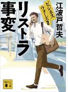 リストラ事変　ビジネスウォーズ２(講談社文庫)