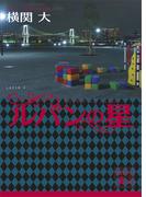 ルパンの星(講談社文庫)