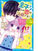 王子さまとの恋が心配です！(講談社青い鳥文庫 )