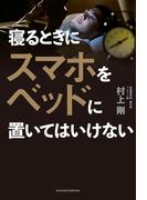 寝るときにスマホをベッドに置いてはいけない