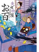 失せ物屋お百(ポプラ文庫　日本文学)
