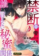 禁断（２）「誰にも言えない秘蜜の関係」(秋水社/MAHK)
