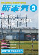 新電気 2020年9月号