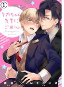 【全1-7セット】リカちゃん先生にご用心(エクレアコミックプチ)