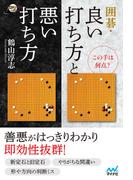 この手は何点？ 囲碁・良い打ち方と悪い打ち方(囲碁人ブックス)