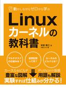 動かしながらゼロから学ぶ Linuxカーネルの教科書
