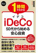 1 時間でわかる　iDeCo　～50代から始める安心投資