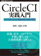 CircleCI実践入門──CI／CDがもたらす開発速度と品質の両立