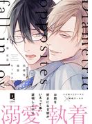 両極性偏愛セックス【単行本版】(リキューレコミックス)